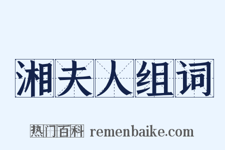 湘夫人组词是什么意思的图片